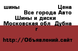 шины Matador Variant › Цена ­ 4 000 - Все города Авто » Шины и диски   . Московская обл.,Дубна г.